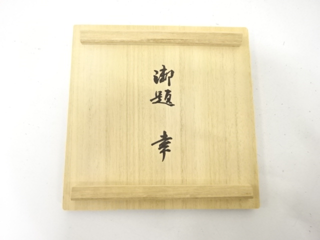  寺田美山造　伊羅保　茶碗